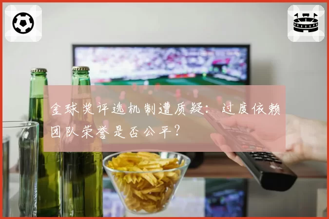 金球奖评选机制遭质疑：过度依赖团队荣誉是否公平？