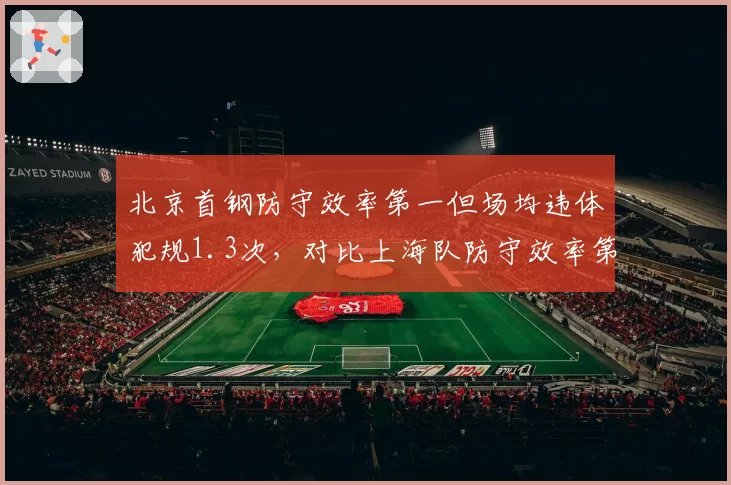 北京首钢防守效率第一但场均违体犯规1.3次，对比上海队防守效率第12却只0.5次，强硬与肮脏一线之隔