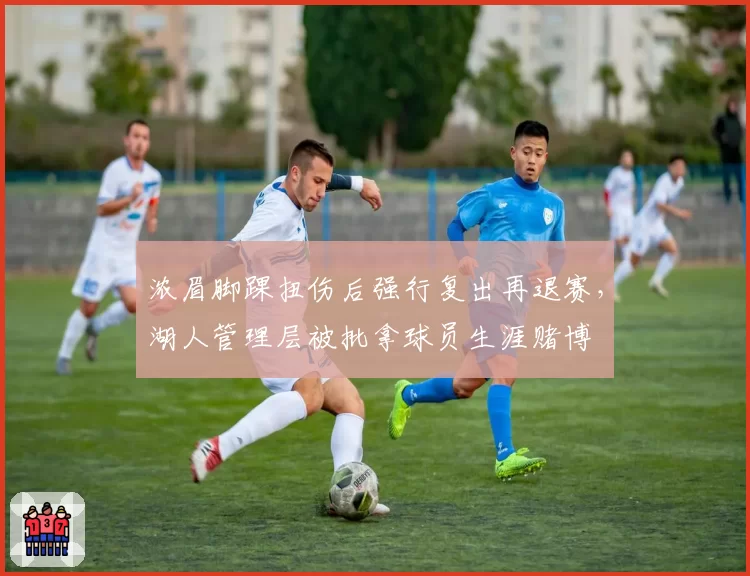 浓眉脚踝扭伤后强行复出再退赛,湖人管理层被批拿球员生涯赌博