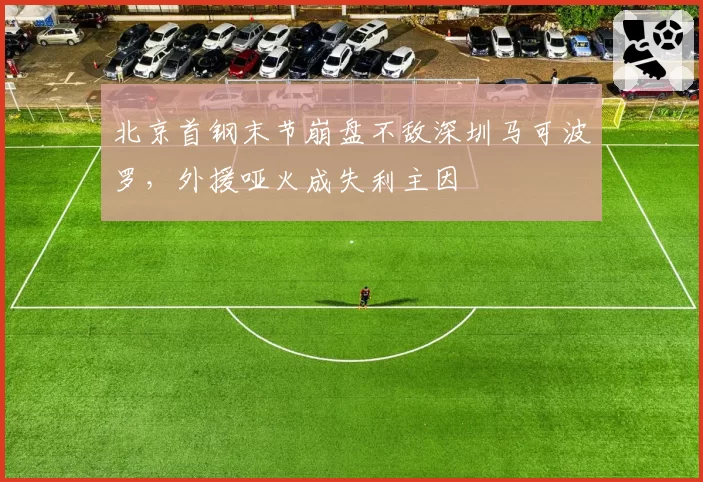 北京首钢末节崩盘不敌深圳马可波罗，外援哑火成失利主因