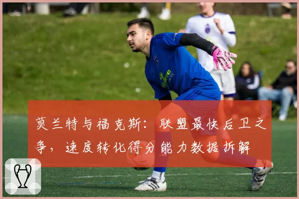 莫兰特与福克斯：联盟最快后卫之争，速度转化得分能力数据拆解