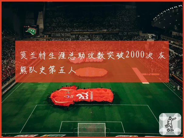 莫兰特生涯总助攻数突破2000次 灰熊队史第五人