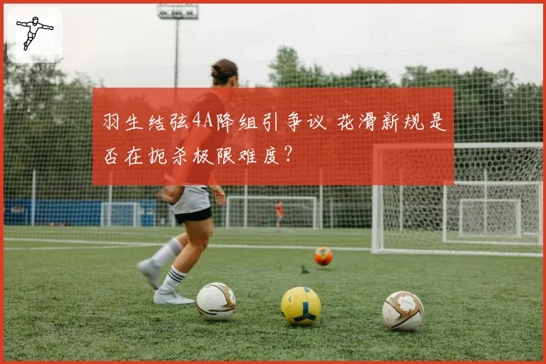 羽生结弦4A降组引争议 花滑新规是否在扼杀极限难度？