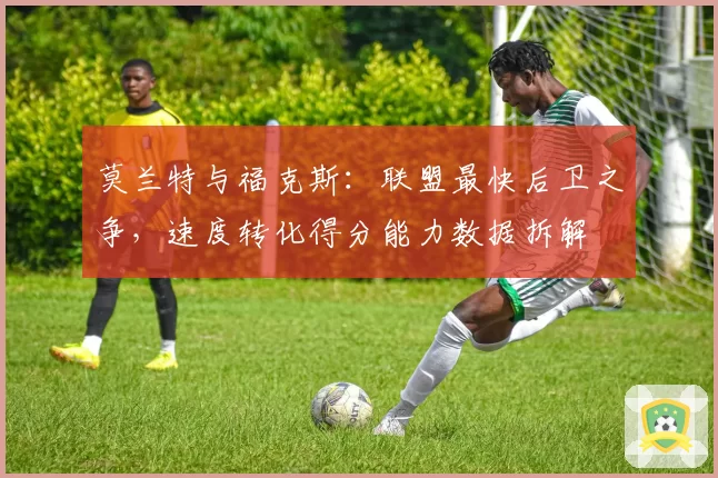 莫兰特与福克斯：联盟最快后卫之争，速度转化得分能力数据拆解