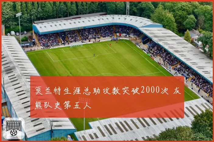 莫兰特生涯总助攻数突破2000次 灰熊队史第五人