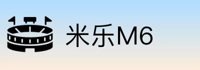 米乐M6 logo